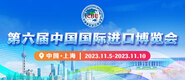 亚洲色图26p第六届中国国际进口博览会_fororder_4ed9200e-b2cf-47f8-9f0b-4ef9981078ae